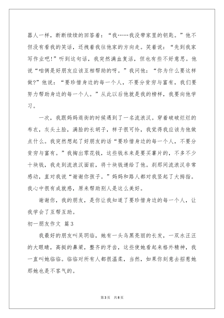 初一朋友作文集锦六篇_第3页