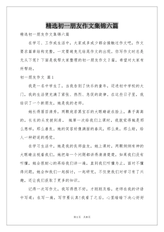 初一朋友作文集锦六篇