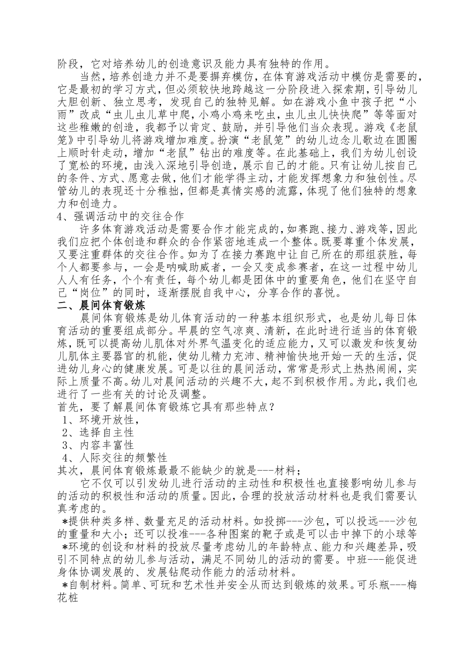 浅谈幼儿园户外体育游戏的研究_第2页