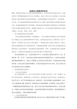 浅谈幼儿园游戏和玩具