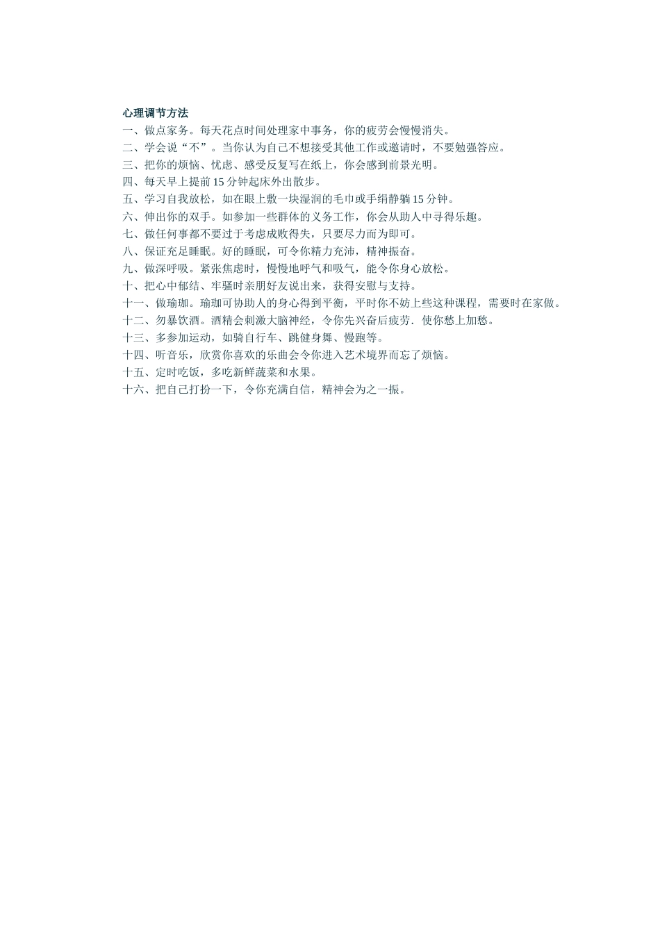 心理调节方法_第1页