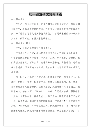 初一朋友作文集锦9篇
