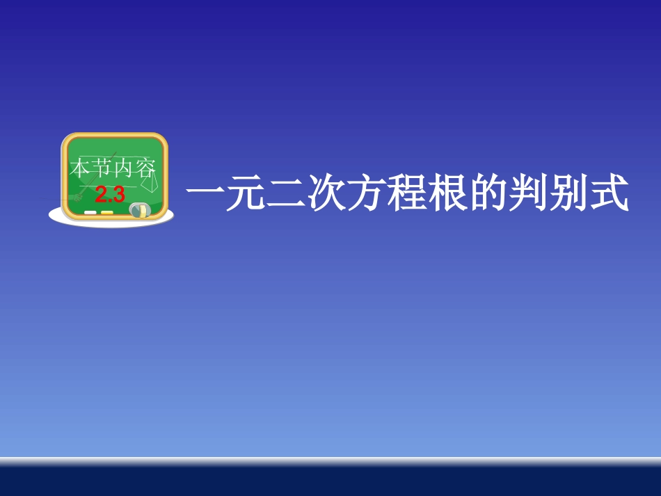 一元二次方程根的判别式_第1页