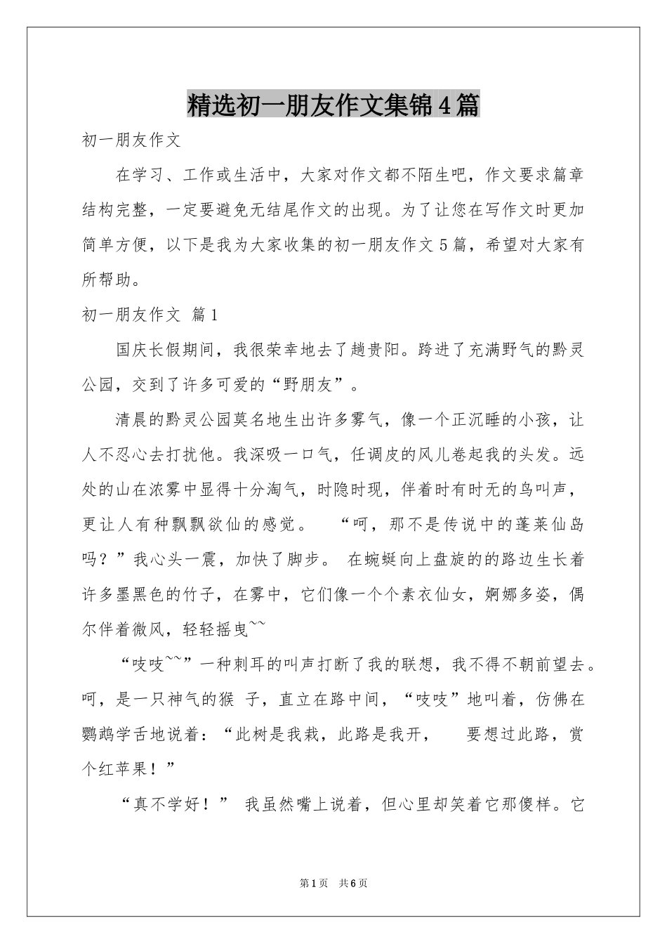 初一朋友作文集锦4篇_第1页