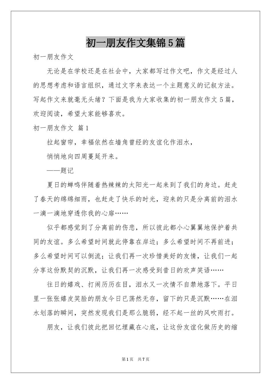 初一朋友作文集锦5篇_第1页