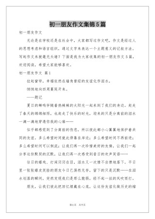 初一朋友作文集锦5篇