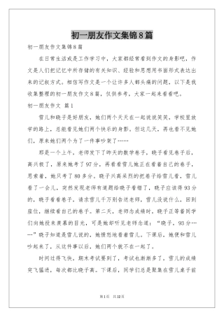 初一朋友作文集锦8篇