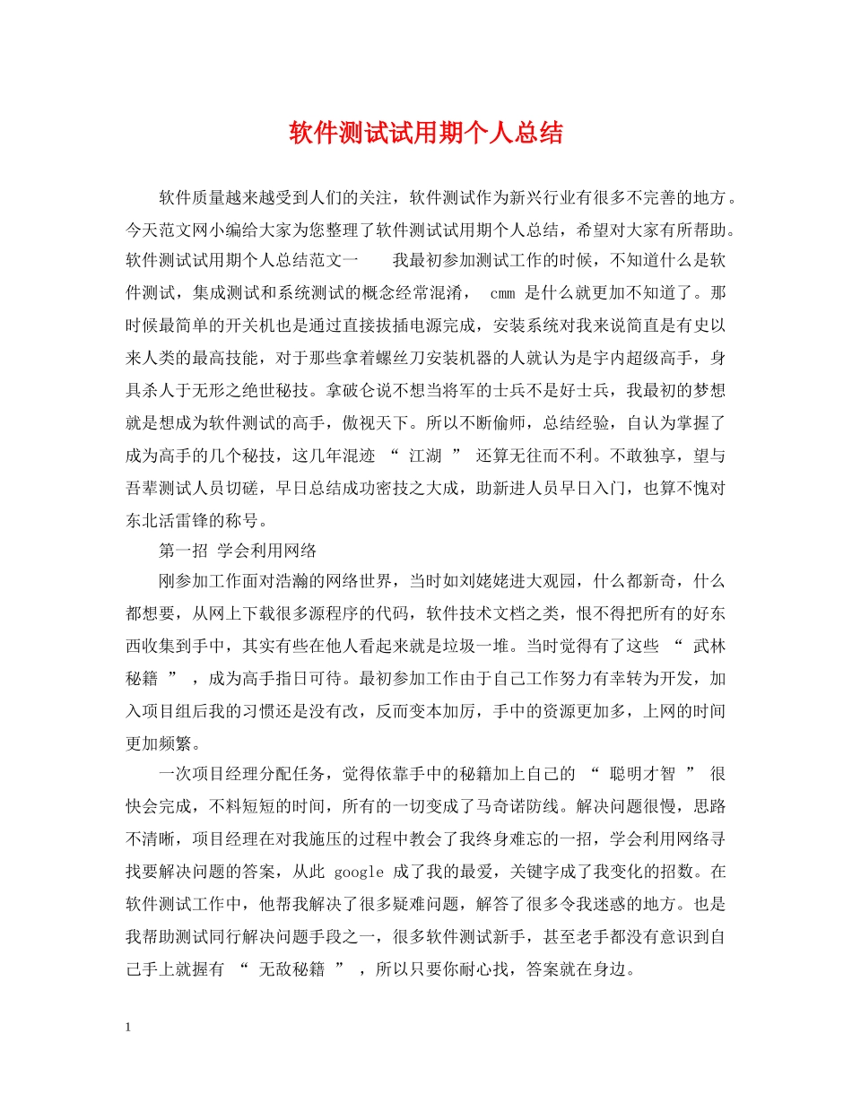 软件测试试用期个人总结 _第1页