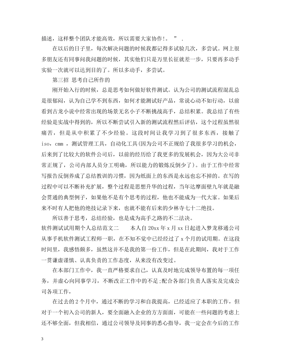 软件测试试用期个人总结 _第3页