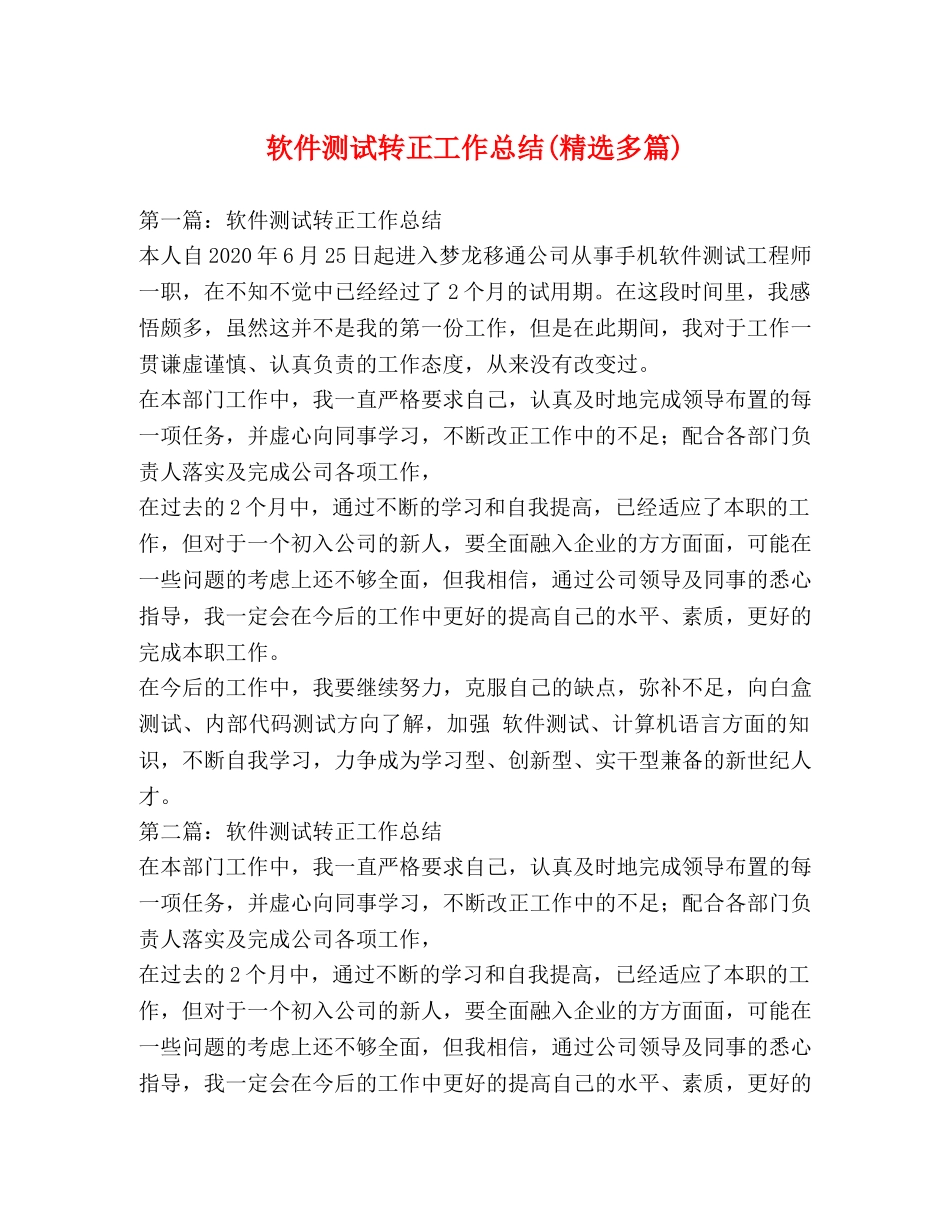 软件测试转正工作总结(精选多篇) _第1页