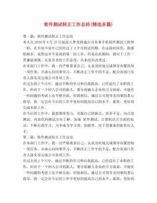 软件测试转正工作总结(精选多篇) 