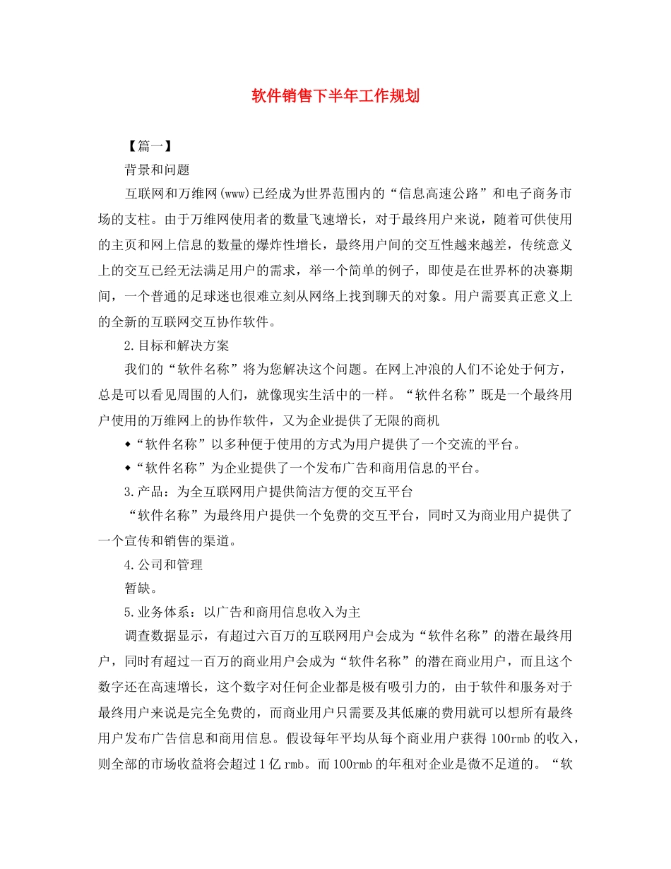 软件销售下半年工作规划 _第1页