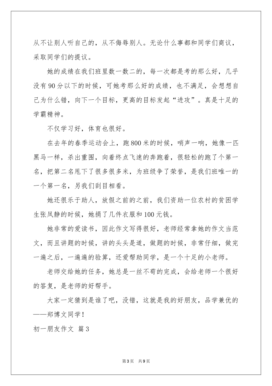 初一朋友作文集锦6篇_第3页