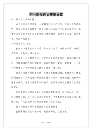 初一朋友作文集锦6篇
