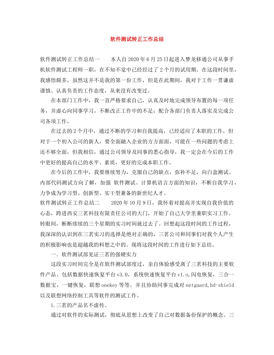 软件测试转正工作总结 _第1页