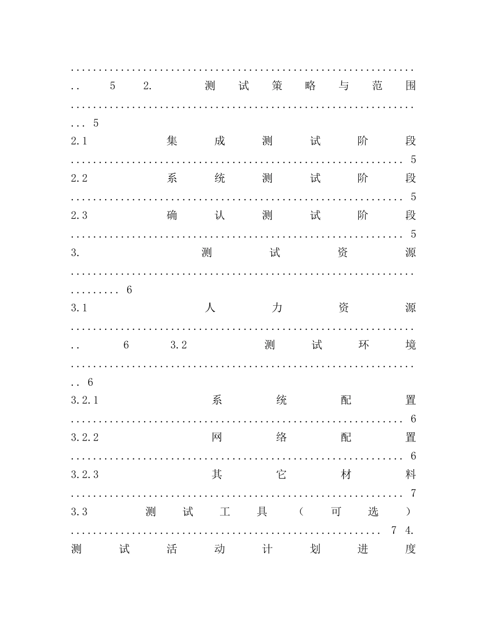 软件测试计划模板 _第2页