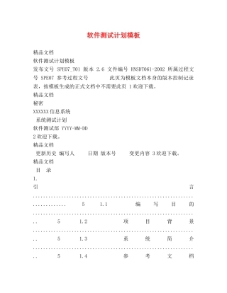 软件测试计划模板 