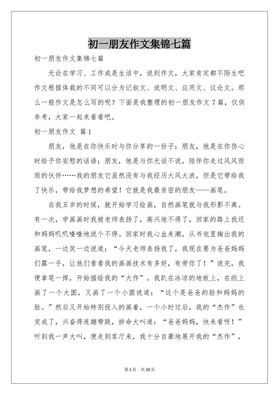 初一朋友作文集锦七篇_第1页