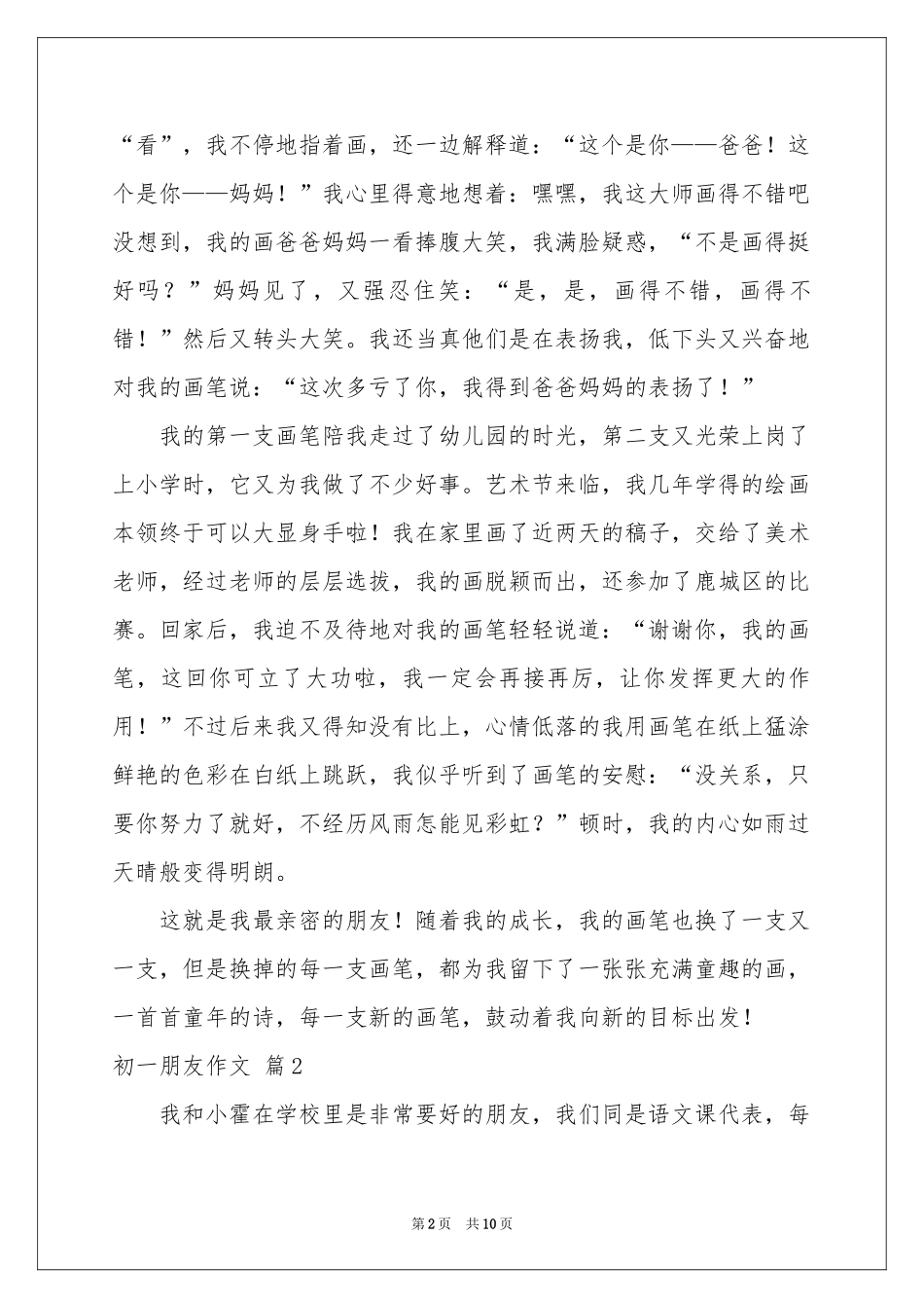 初一朋友作文集锦七篇_第2页