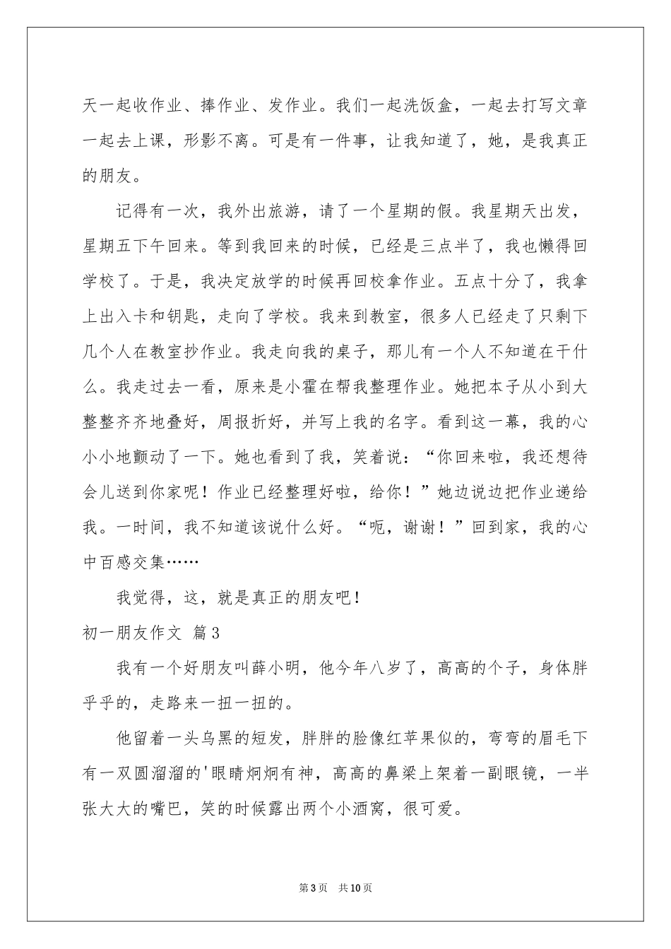 初一朋友作文集锦七篇_第3页