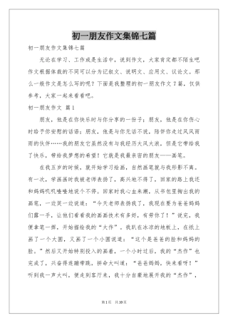 初一朋友作文集锦七篇