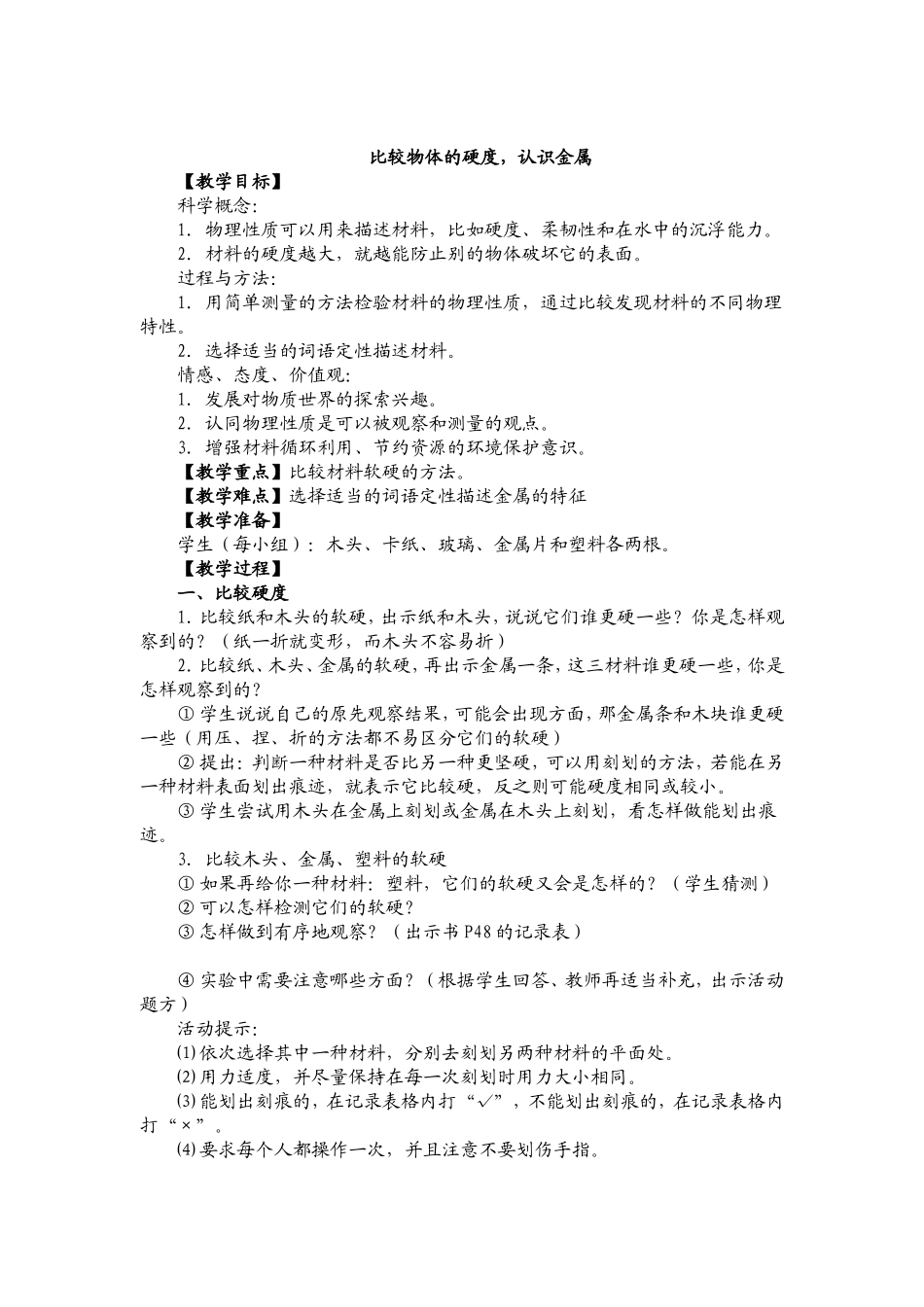 比较物体的硬度_第1页