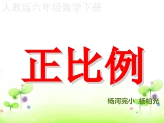 2015人教版六年级数学下册_正比例_课件