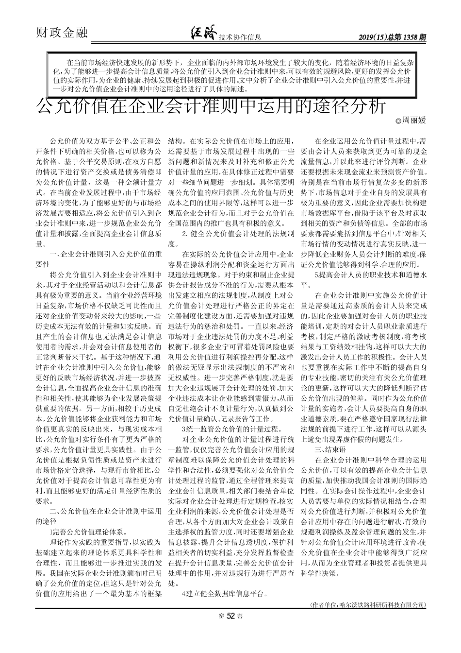 公允价值在企业会计准则中运用的途径分析_第1页