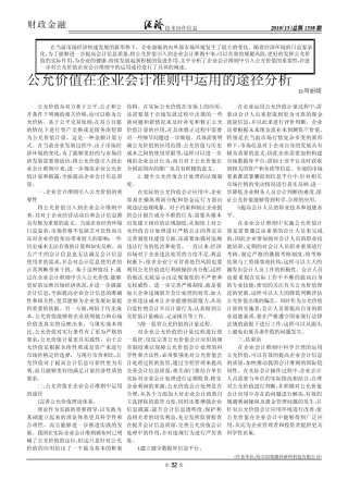 公允价值在企业会计准则中运用的途径分析