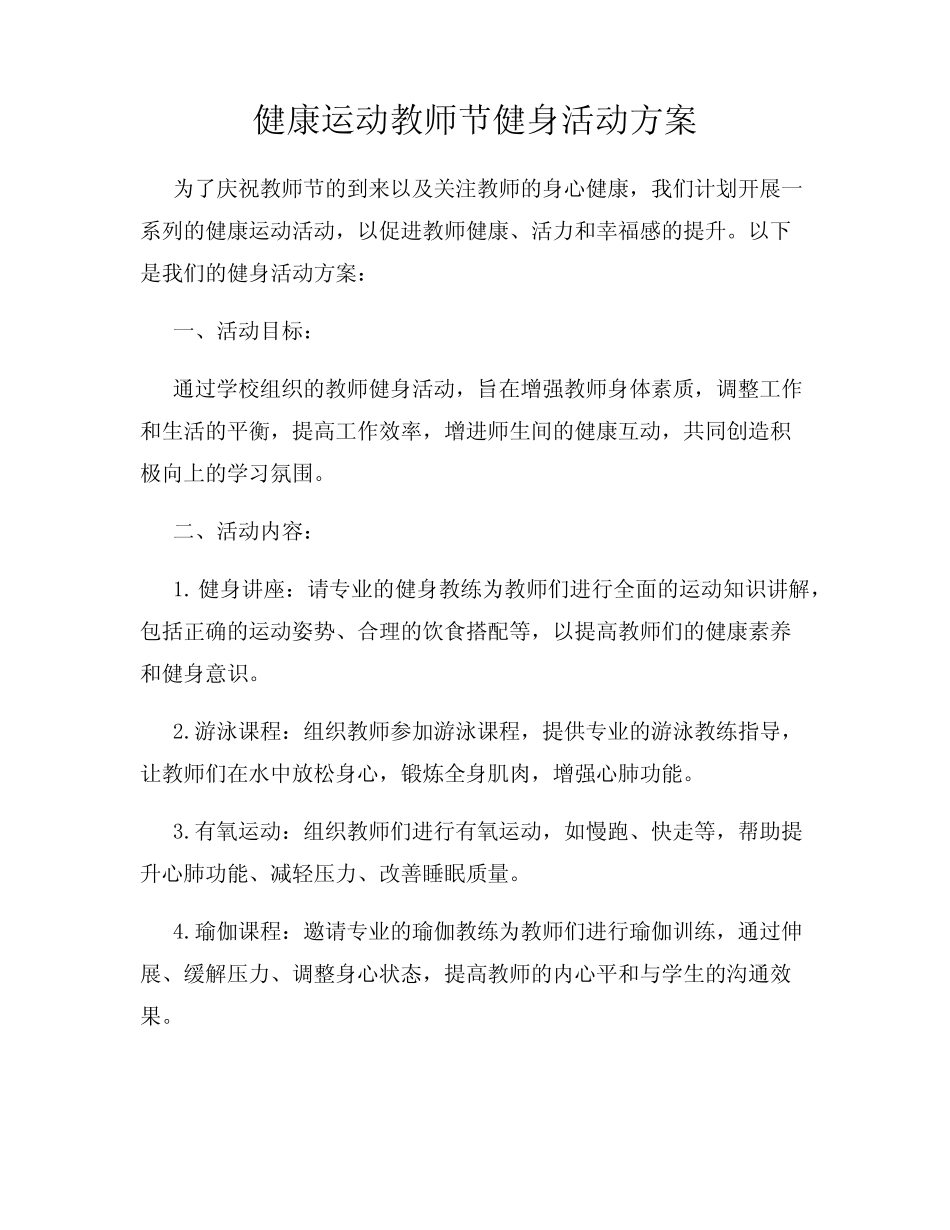 健康运动教师节健身活动方案_第1页