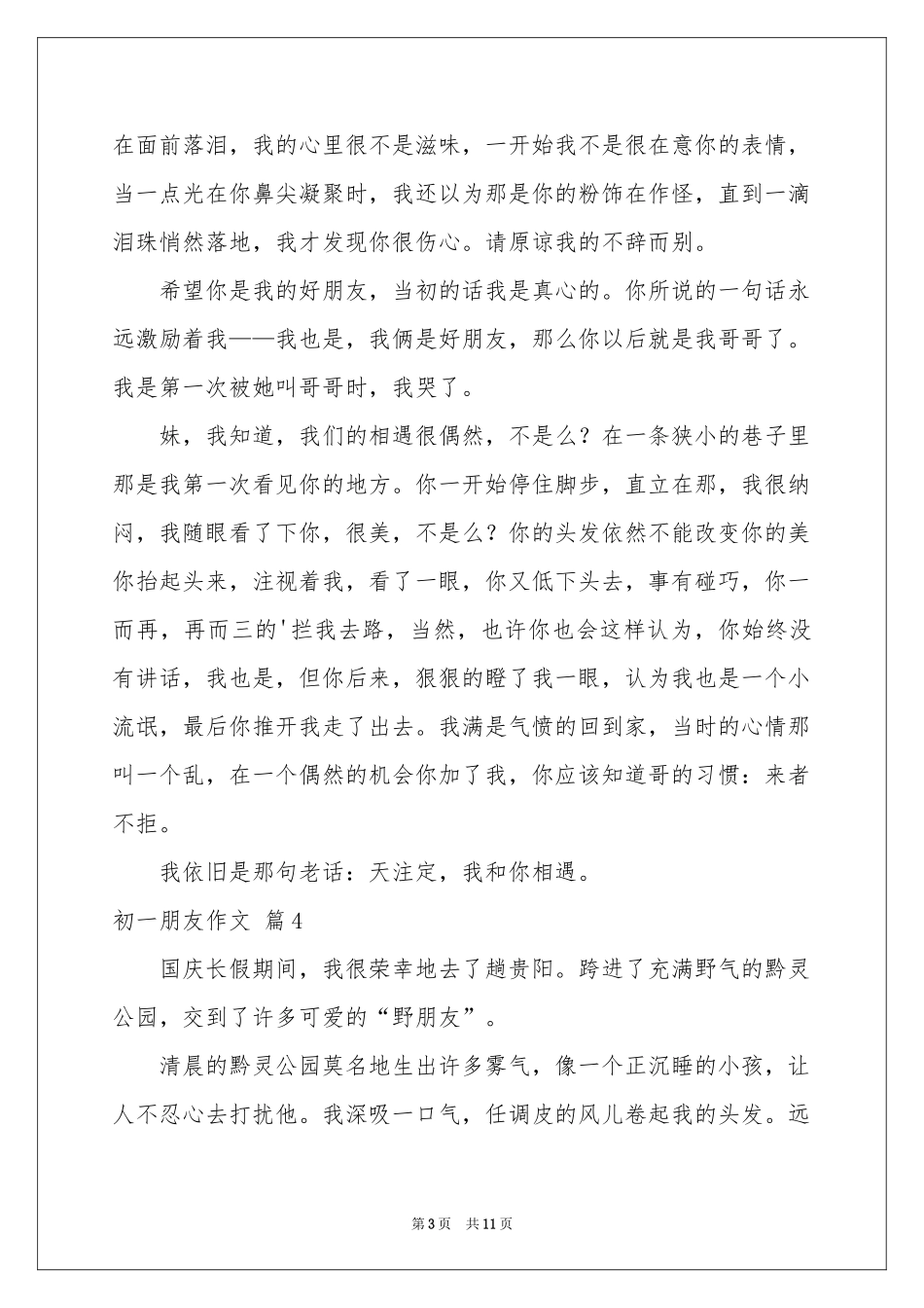 初一朋友作文集合九篇_第3页