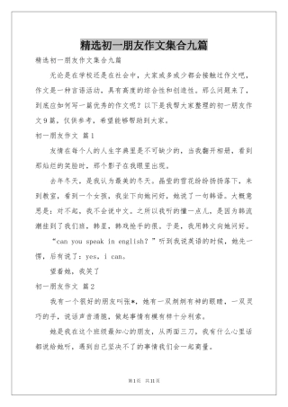 初一朋友作文集合九篇