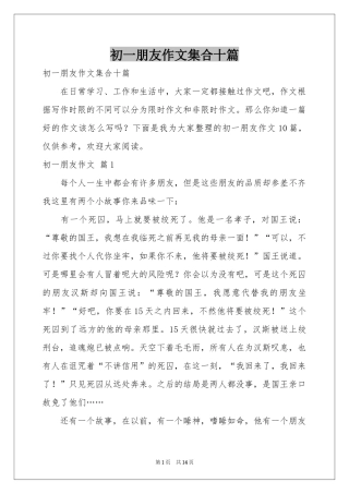 初一朋友作文集合十篇