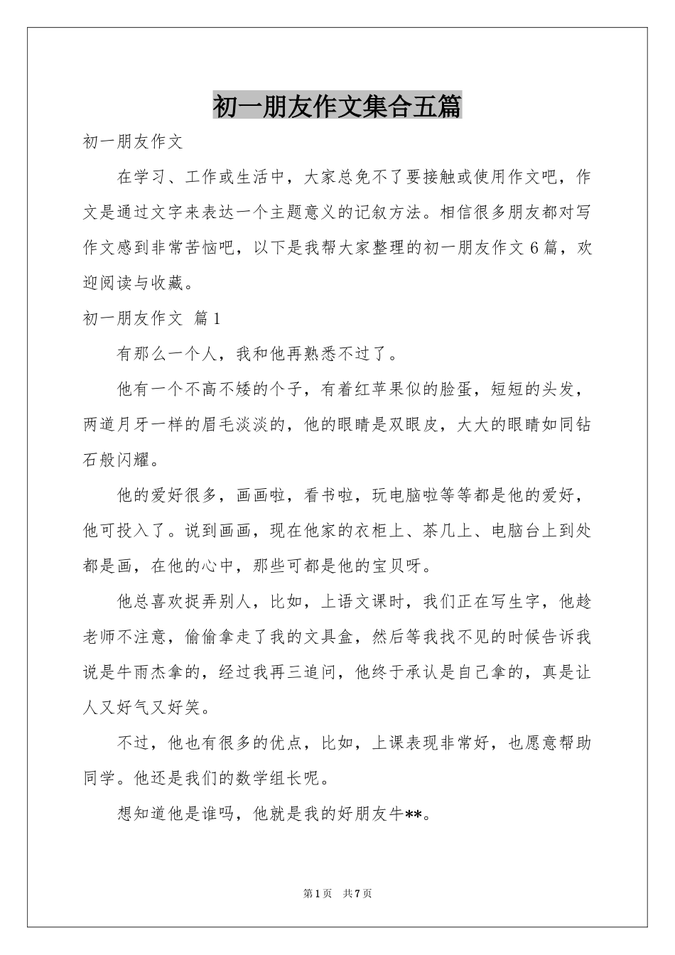 初一朋友作文集合五篇_第1页