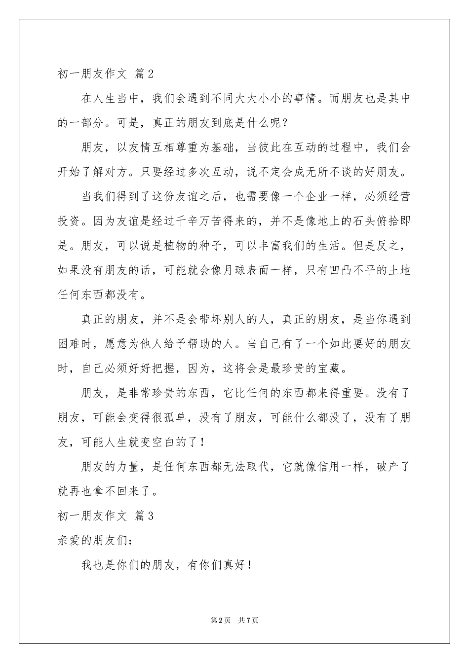 初一朋友作文集合五篇_第2页