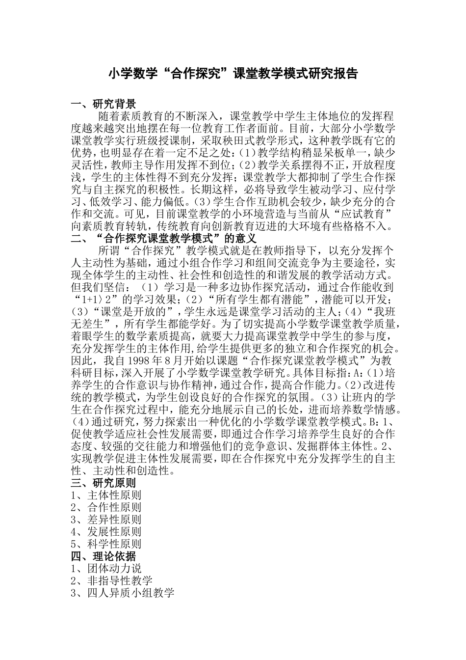 在小学数学课堂教学中自主学习的研究设想_第1页