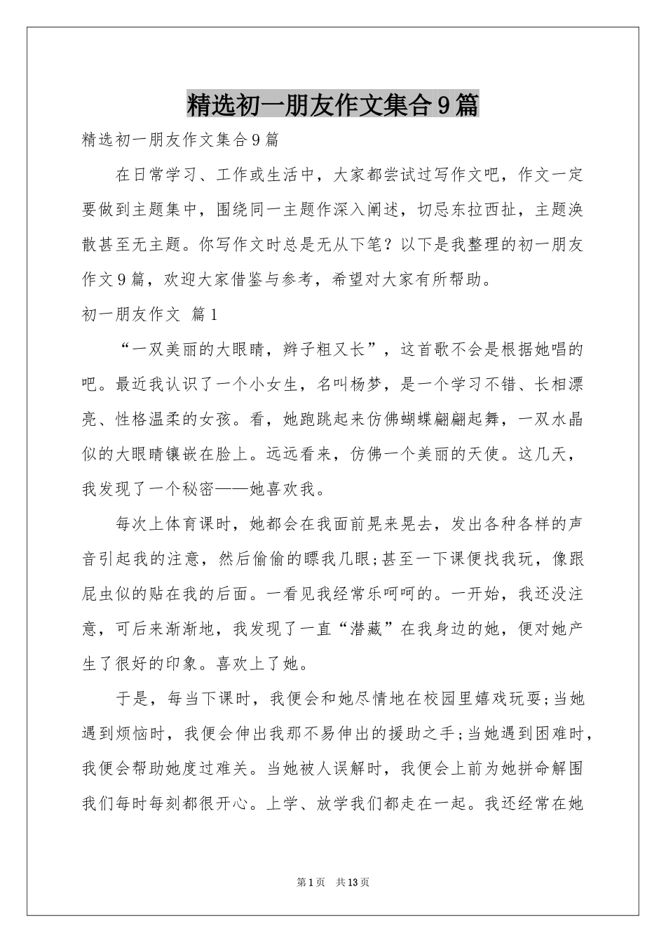 初一朋友作文集合9篇_第1页