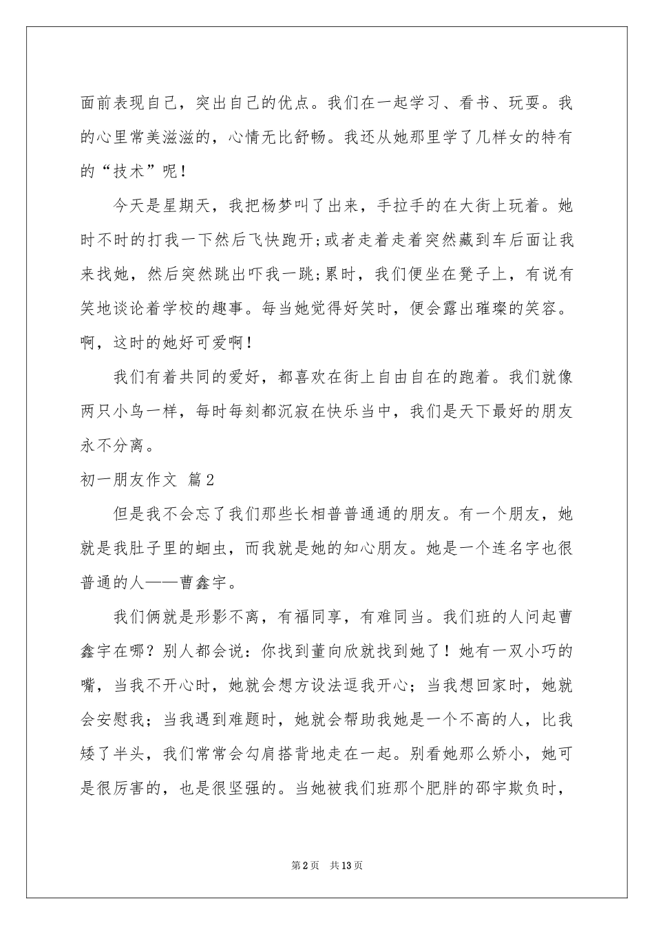 初一朋友作文集合9篇_第2页