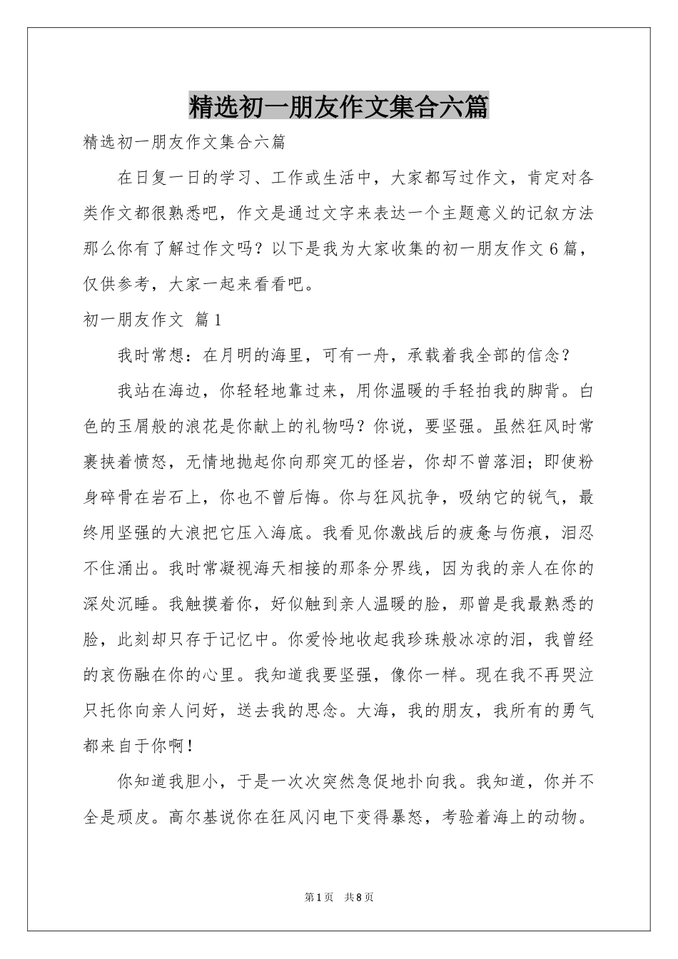 初一朋友作文集合六篇_第1页