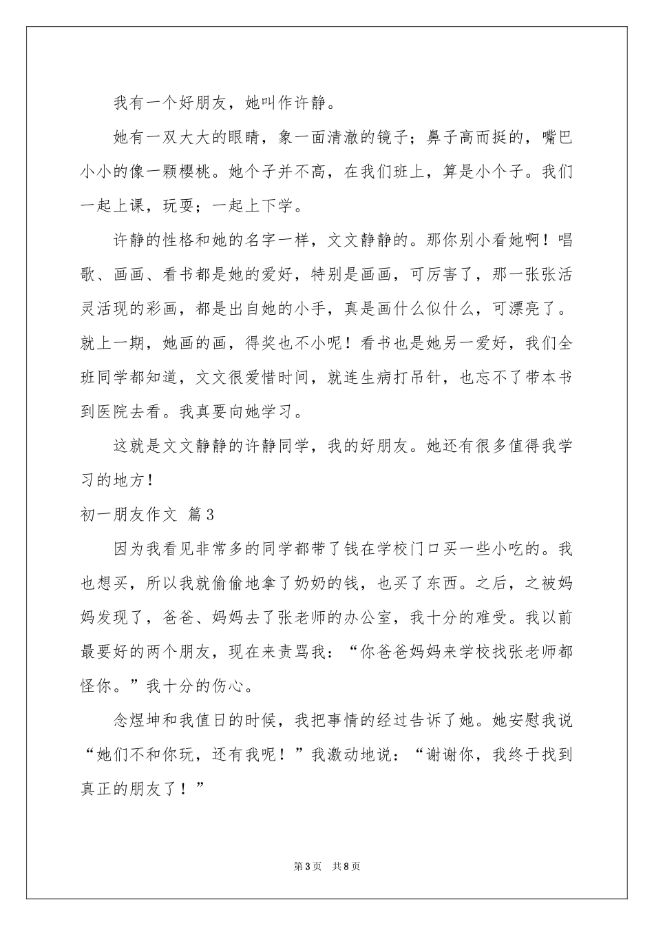 初一朋友作文集合六篇_第3页