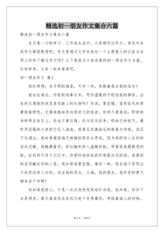 初一朋友作文集合六篇