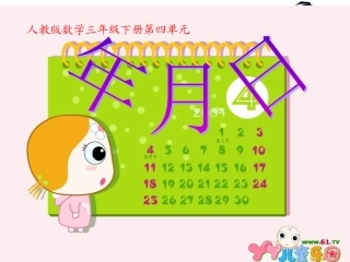 人教版小学三年级数学下《年月日》1新课件