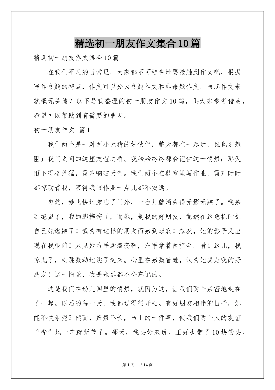 初一朋友作文集合10篇_第1页