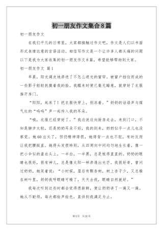 初一朋友作文集合8篇