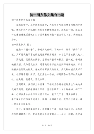 初一朋友作文集合七篇