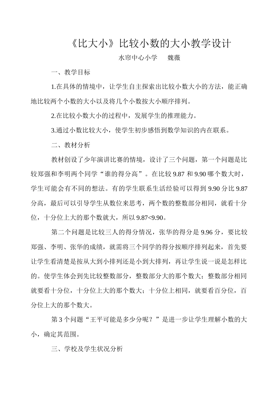 比大小（比较小数的大小）教学设计_第1页