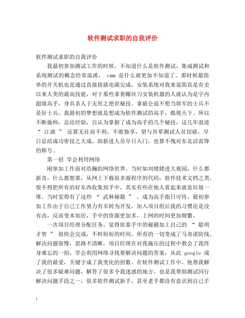 软件测试求职的自我评价 _第1页