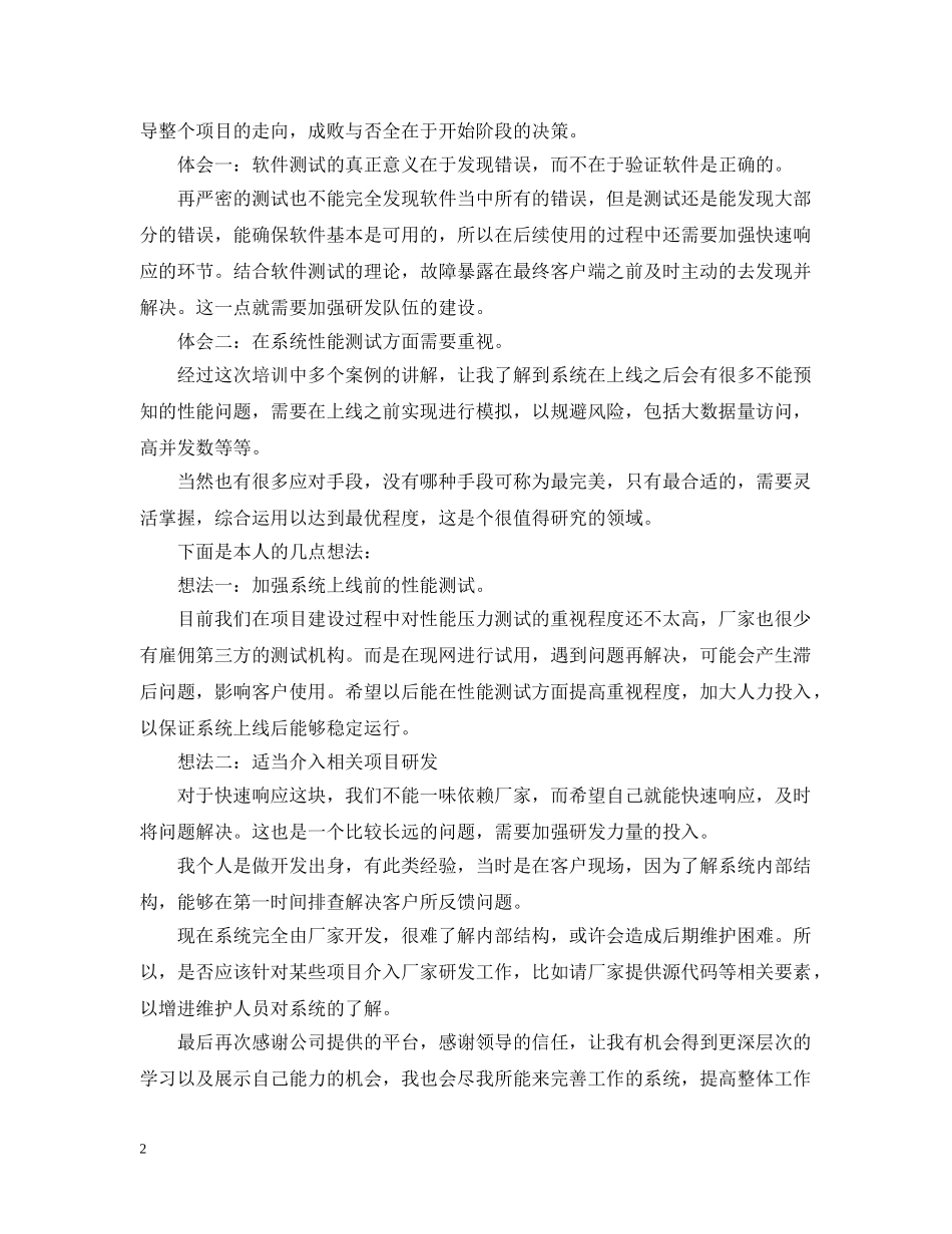 软件测试实习心得总结 _第2页