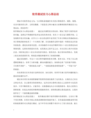软件测试实习心得总结 