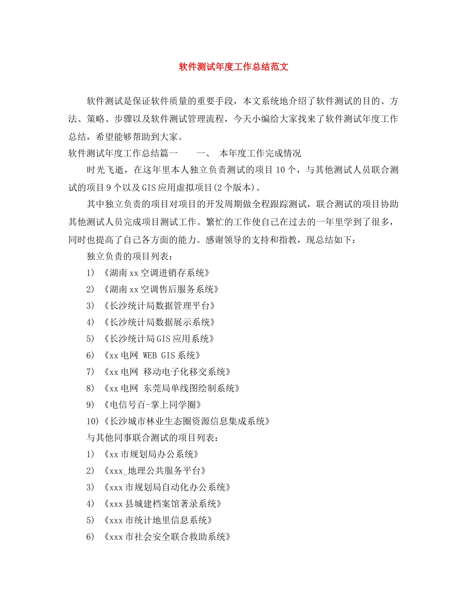 软件测试年度工作总结范文 _第1页
